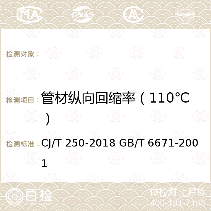 管材纵向回缩率（110℃） CJ/T 250-2018 建筑排水用高密度聚乙烯（HDPE）管材及管件