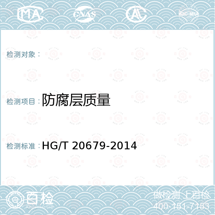 防腐层质量 化工设备、管道外防腐设计规范（附条文说明） HG/T 20679-2014