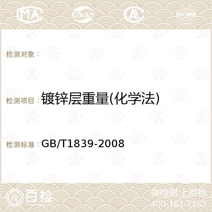 镀锌层重量(化学法) GB/T 1839-2008 钢产品镀锌层质量试验方法