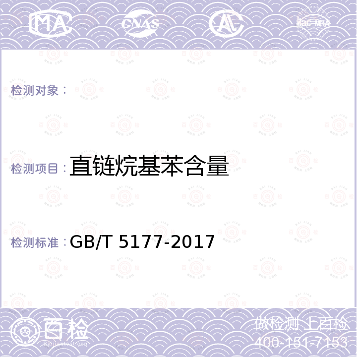 直链烷基苯含量 GB/T 5177-2017 工业直链烷基苯