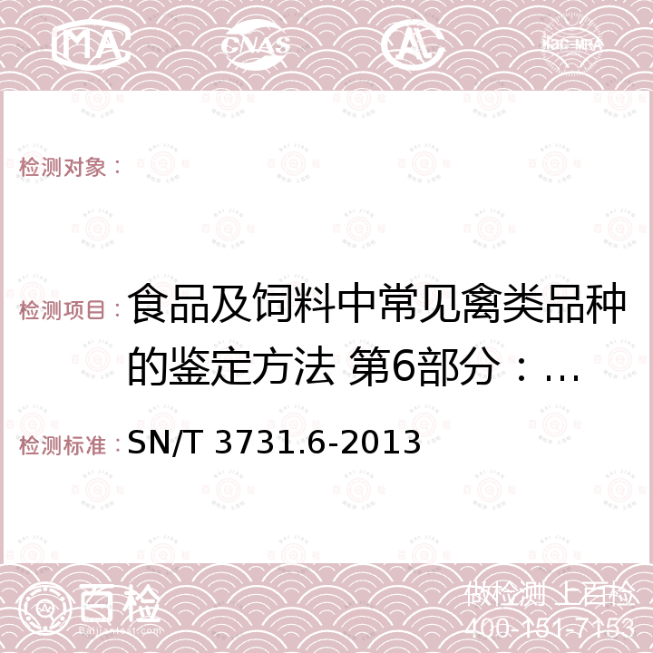 食品及饲料中常见禽类品种的鉴定方法 第6部分：鹧鸪成分 SN/T 3731.6-2013 食品及饲料中常见禽类品种的鉴定方法 第6部分:鹧鸪成分检测 实时荧光PCR法