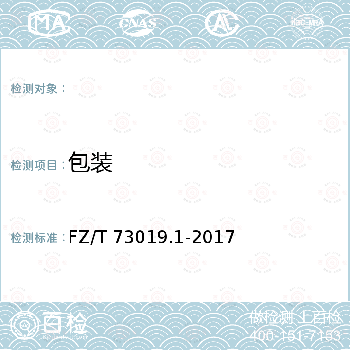 包装 FZ/T 73019.1-2017 针织塑身内衣 弹力型