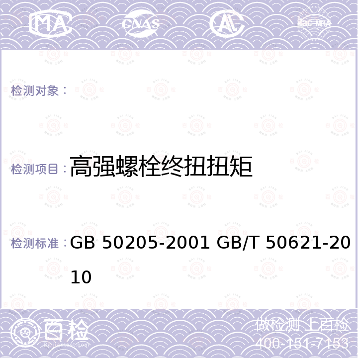 高强螺栓终扭扭矩 GB 50205-2001 钢结构工程施工质量验收规范(附条文说明)