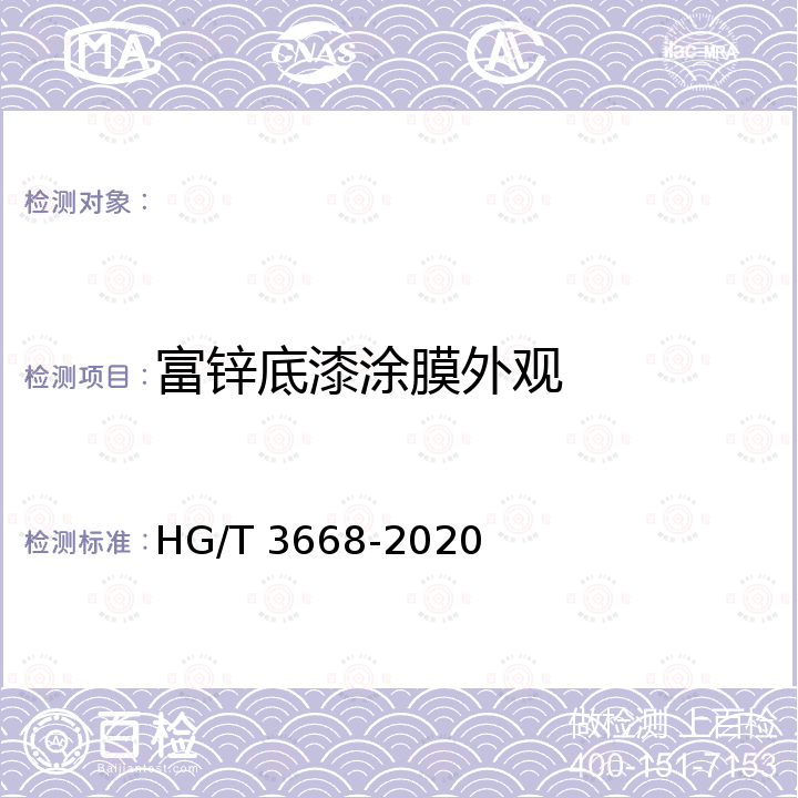 富锌底漆涂膜外观 富锌底漆 HG/T 3668-2020