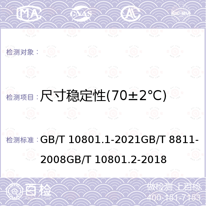 尺寸稳定性(70±2℃) GB/T 10801.1-2021 绝热用模塑聚苯乙烯泡沫塑料(EPS)