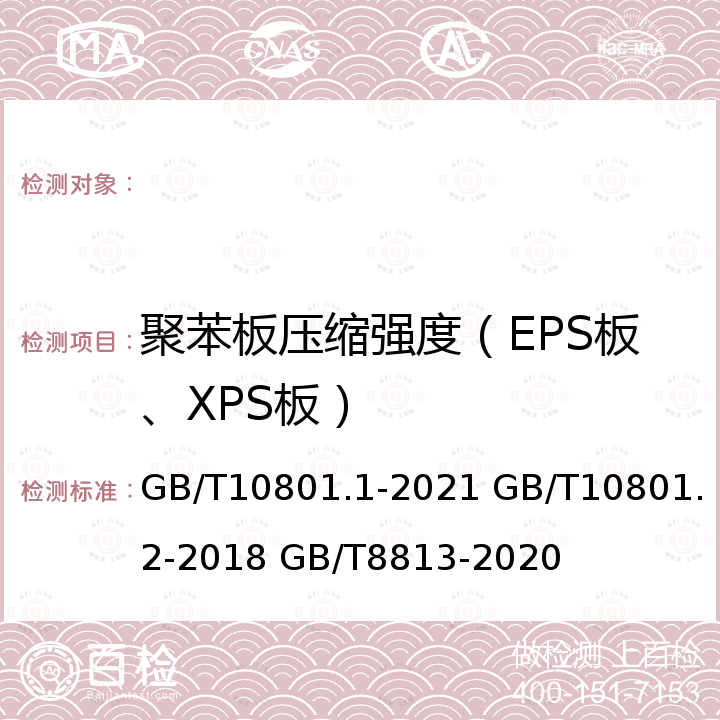 聚苯板压缩强度（EPS板、XPS板） GB/T 10801.1-2021 绝热用模塑聚苯乙烯泡沫塑料(EPS)