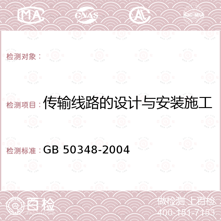 传输线路的设计与安装施工 GB 50348-2004 安全防范工程技术规范(附条文说明)