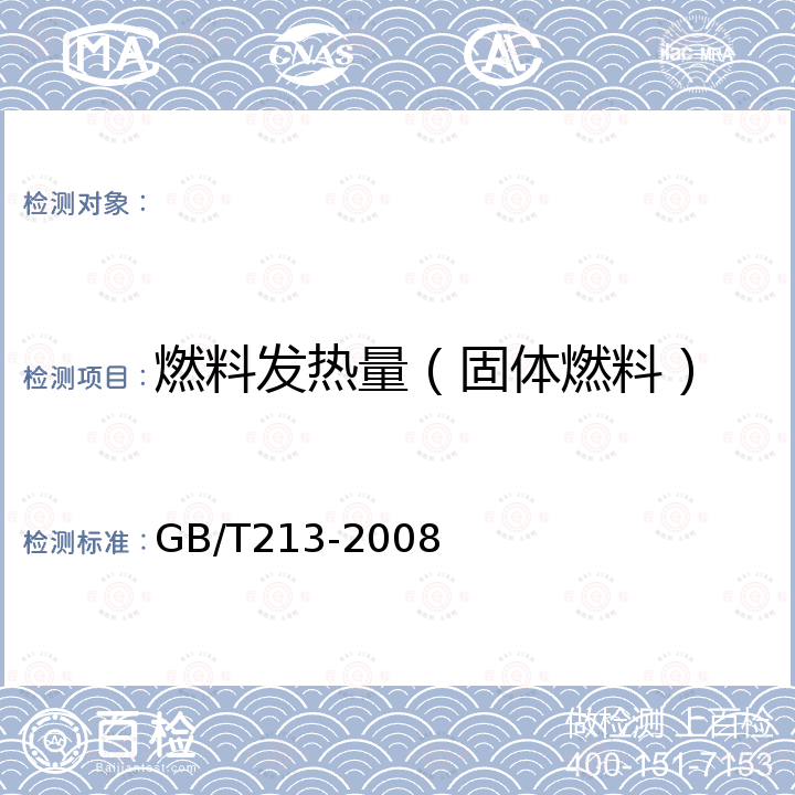 燃料发热量（固体燃料） GB/T 213-2008 煤的发热量测定方法