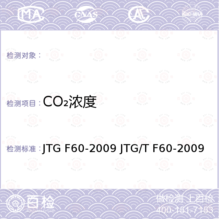 CO₂浓度 JTG F60-2009 公路隧道施工技术规范(附条文说明)