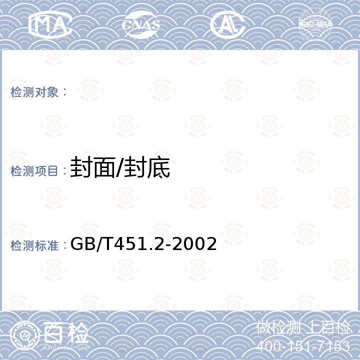 封面/封底 GB/T 451.2-2002 纸和纸板定量的测定