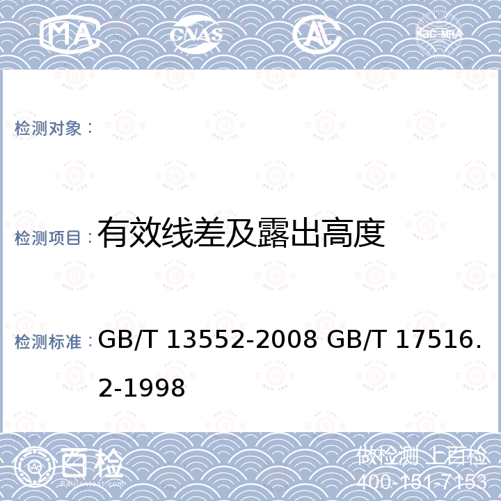 有效线差及露出高度 GB/T 13552-2008 【强改推】汽车多楔带