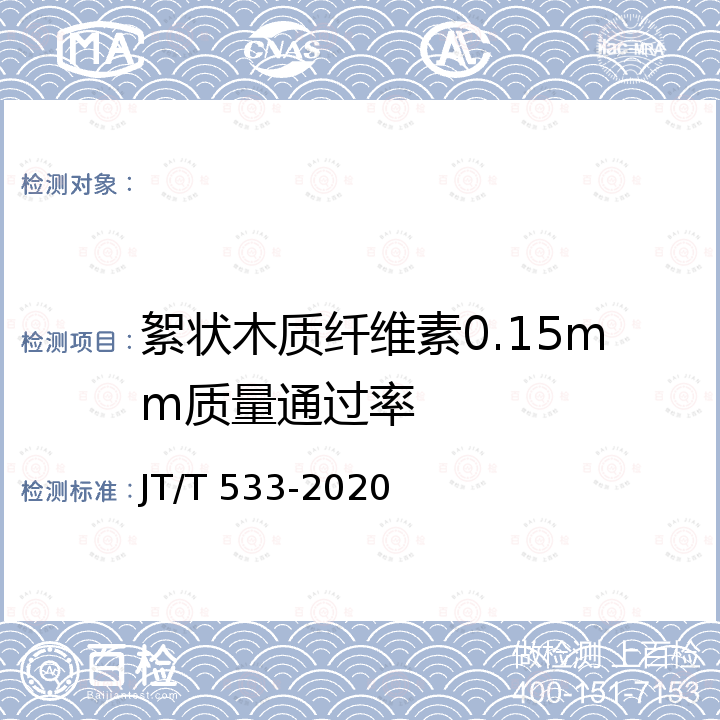 絮状木质纤维素0.15mm质量通过率 JT/T 533-2020 沥青路面用纤维