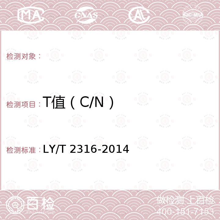 T值（C/N） LY/T 2316-2014 绿化植物废弃物处置和应用技术规范