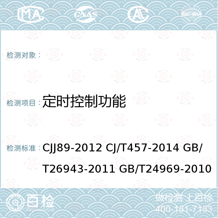 定时控制功能 CJJ 89-2012 城市道路照明工程施工及验收规程(附条文说明)