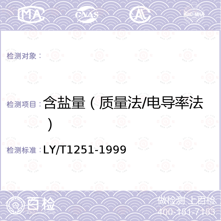 含盐量（质量法/电导率法） LY/T 1251-1999 森林土壤水溶性盐分分析