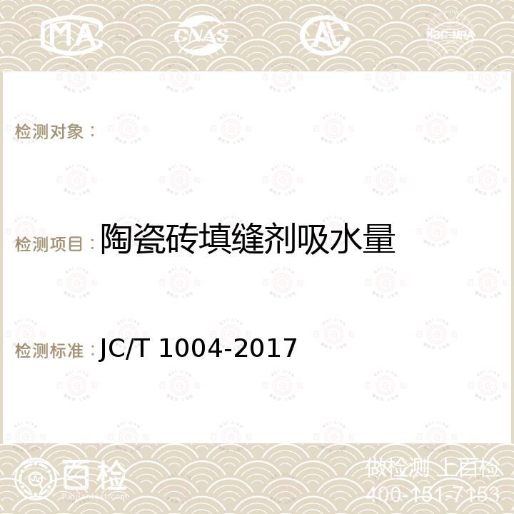 陶瓷砖填缝剂吸水量 陶瓷砖填缝剂 JC/T 1004-2017