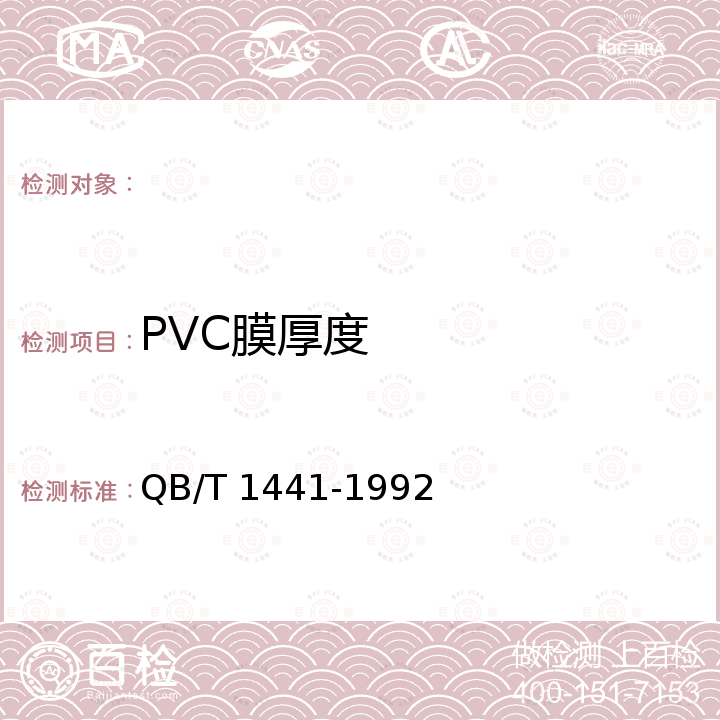PVC膜厚度 QB/T 1441-1992 集邮册