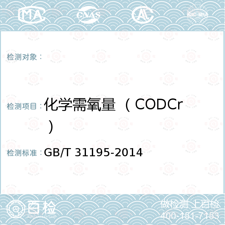 化学需氧量 （CODCr） GB/T 31195-2014 高氯高氨废水 化学需氧量的测定 氯离子校正法