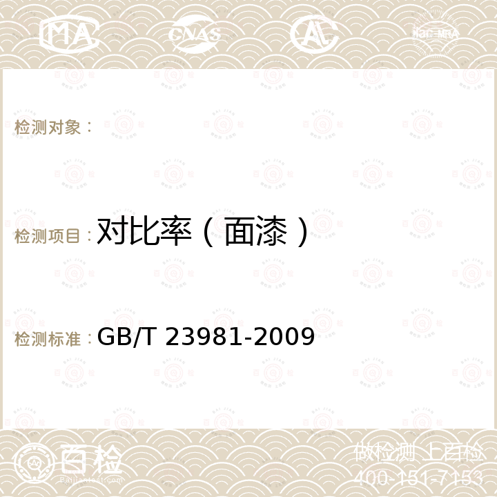 对比率（面漆） GB/T 23981-2009 白色和浅色漆对比率的测定