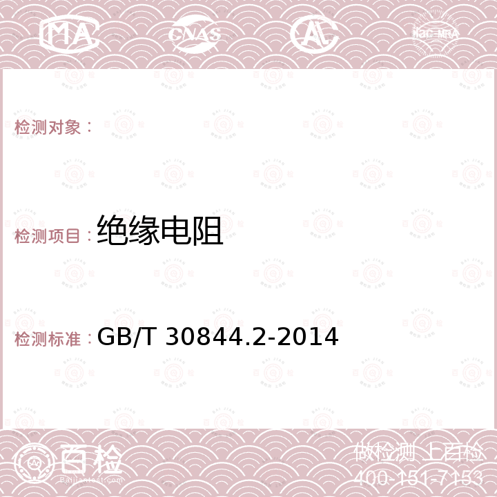 绝缘电阻 GB/T 30844.2-2014 1 kV及以下通用变频调速设备 第2部分:试验方法