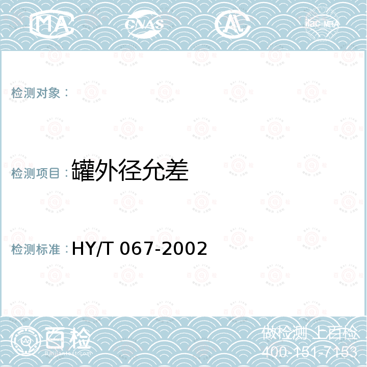 罐外径允差 HY/T 067-2002 水处理用玻璃钢罐