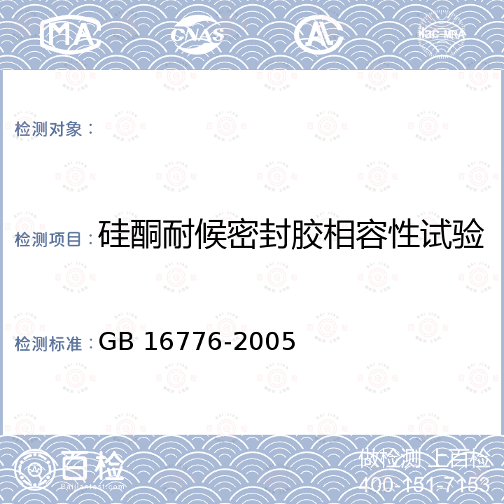 硅酮耐候密封胶相容性试验 GB 16776-2005 建筑用硅酮结构密封胶