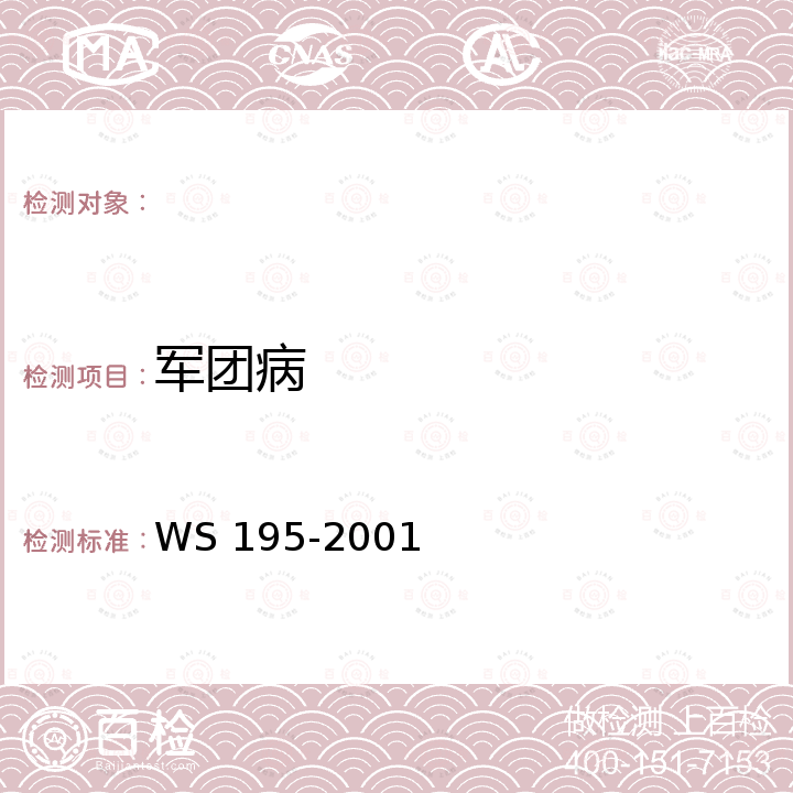 军团病 WS/T 195-2001 【强改推】军团病诊断标准及处理原则