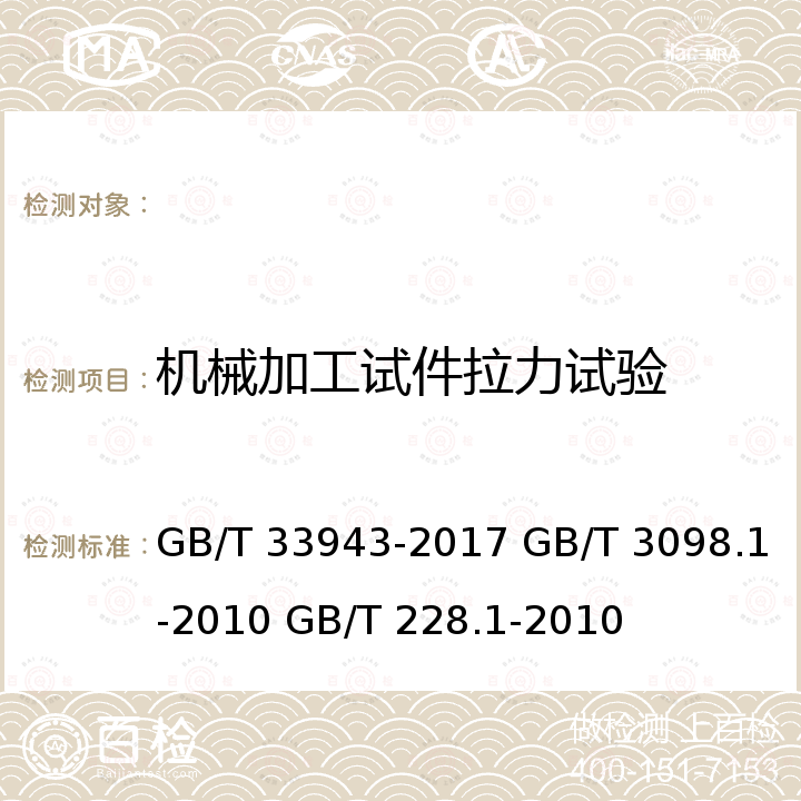 机械加工试件拉力试验 GB/T 33943-2017 钢结构用高强度锚栓连接副