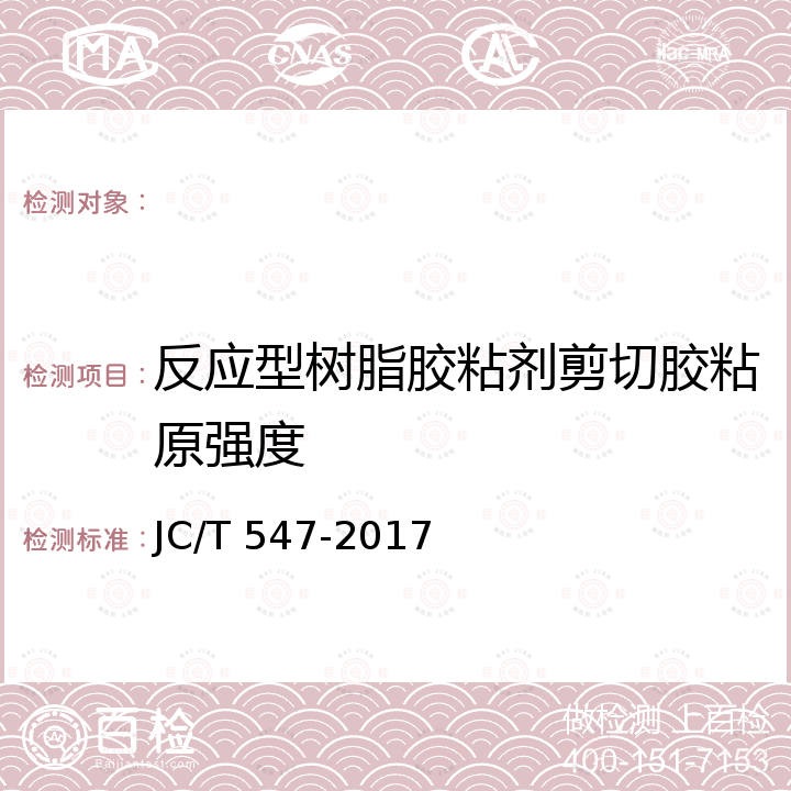 反应型树脂胶粘剂剪切胶粘原强度 陶瓷砖胶粘剂 JC/T 547-2017