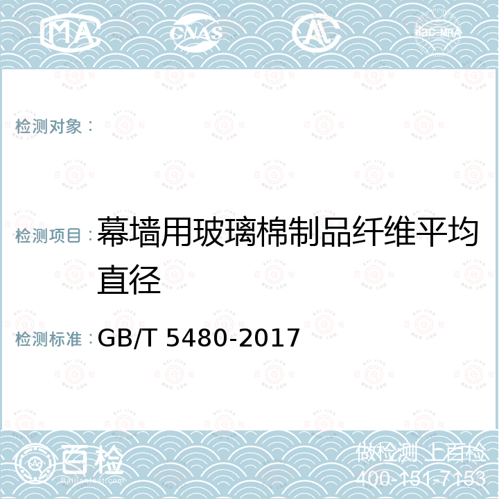 幕墙用玻璃棉制品纤维平均直径 GB/T 5480-2017 矿物棉及其制品试验方法