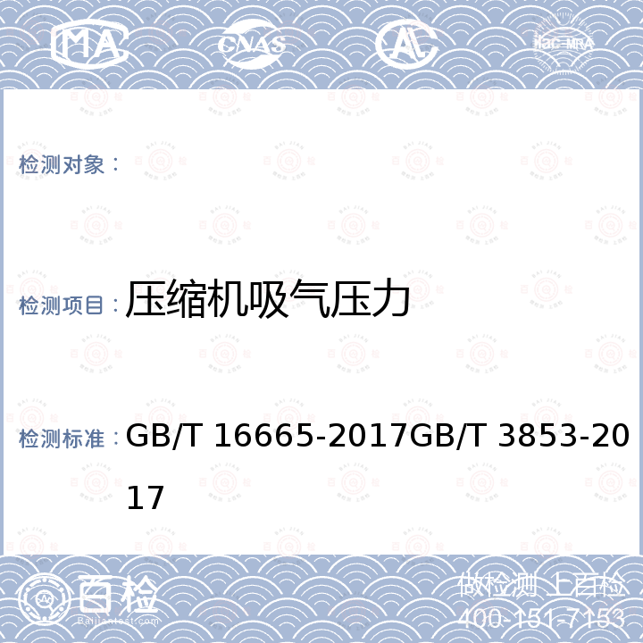 压缩机吸气压力 GB/T 16665-2017 空气压缩机组及供气系统节能监测