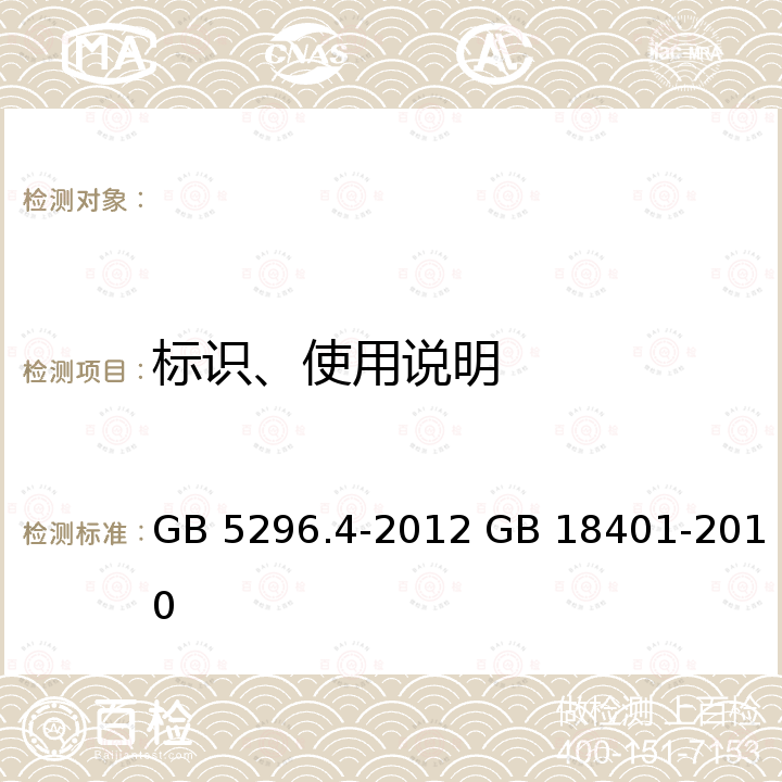 标识、使用说明 GB/T 5296.4-2012 【强改推】消费品使用说明 第4部分:纺织品和服装