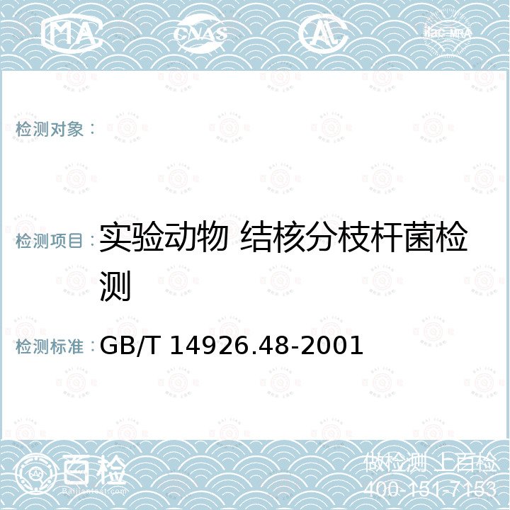 实验动物 结核分枝杆菌检测 GB/T 14926.48-2001 实验动物 结核分枝杆菌检测方法