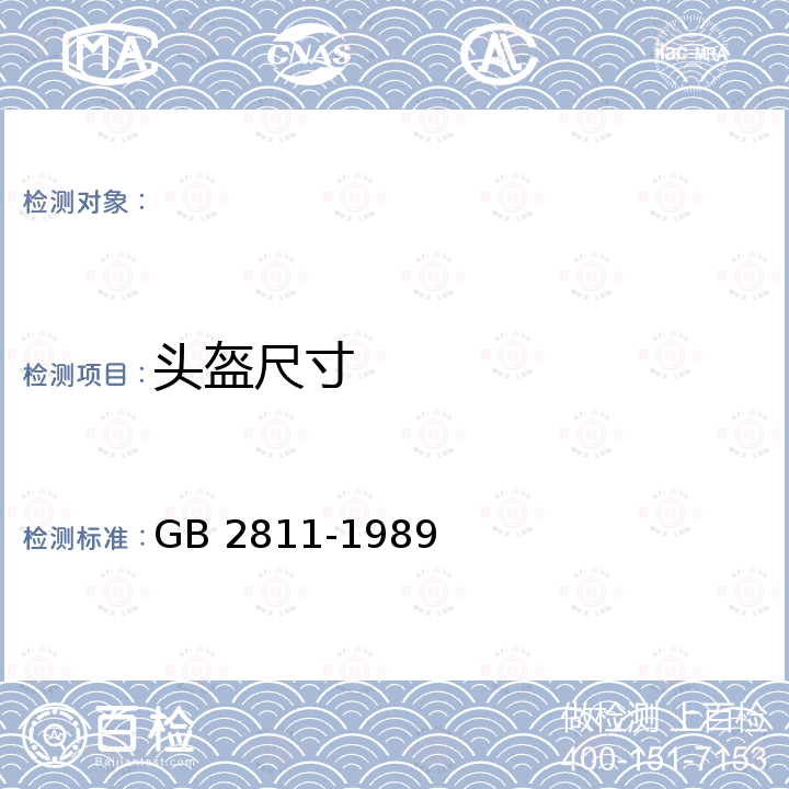 头盔尺寸 安全帽 GB 2811-1989