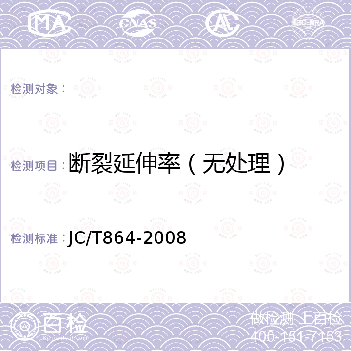 断裂延伸率（无处理） JC/T 864-2008 聚合物乳液建筑防水涂料