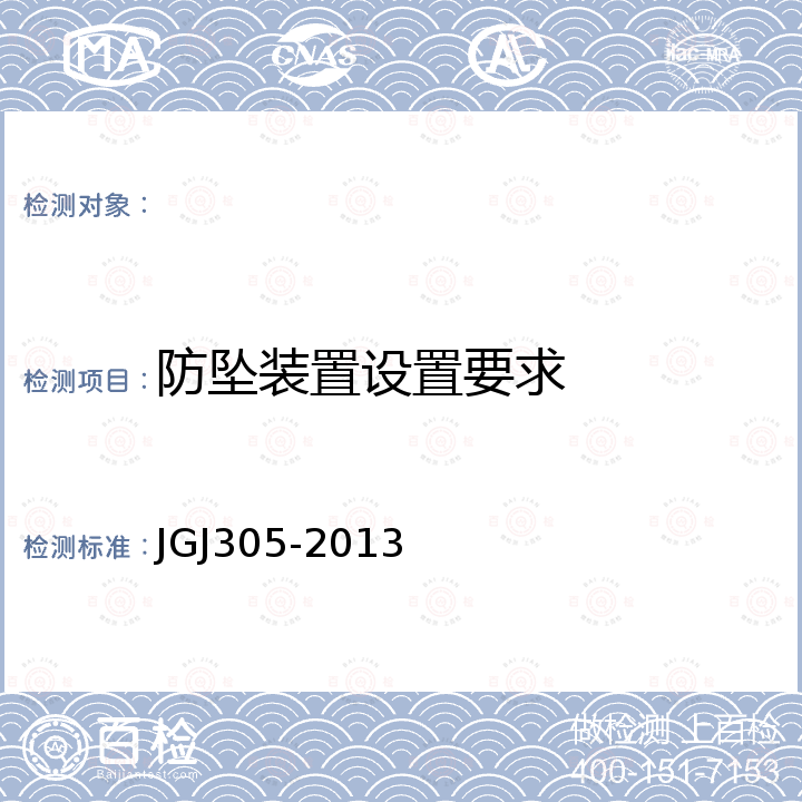 防坠装置设置要求 JGJ 305-2013 建筑施工升降设备设施检验标准(附条文说明)
