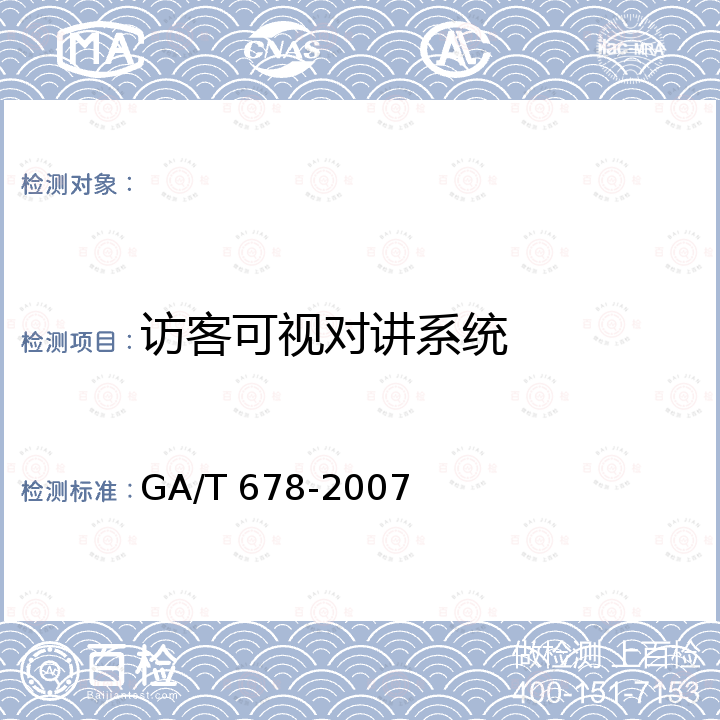 访客可视对讲系统 GA/T 678-2007 联网型可视对讲系统技术要求