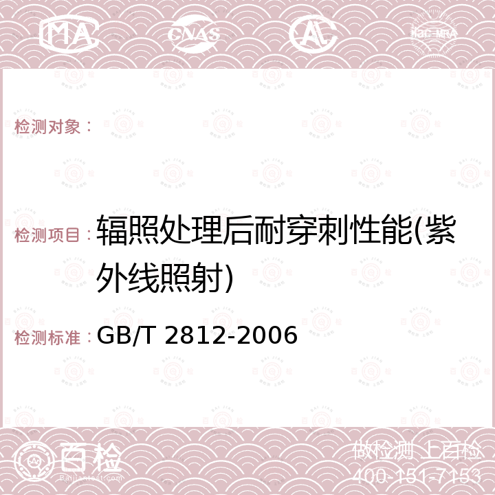 辐照处理后耐穿刺性能(紫外线照射) GB/T 2812-2006 安全帽测试方法