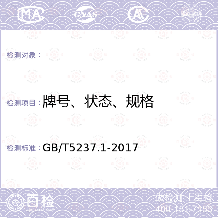 牌号、状态、规格 GB/T 5237.1-2017 铝合金建筑型材 第1部分：基材