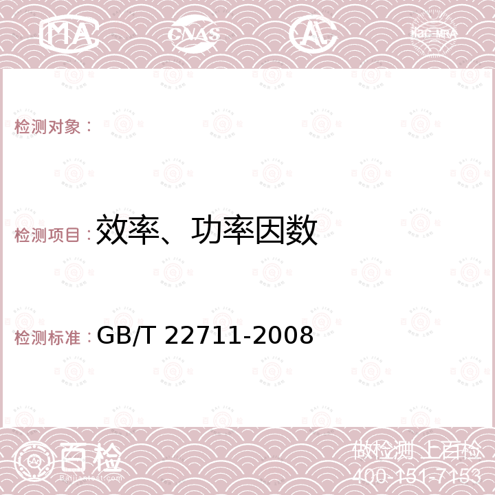 效率、功率因数 高效三相永磁同步电动机技术要求（机座号 132～280） GB/T 22711-2008