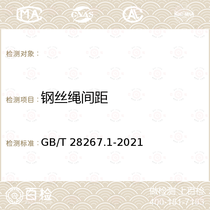 钢丝绳间距 GB/T 28267.1-2021 钢丝绳芯输送带 第1部分：普通用途输送带的设计、尺寸和机械要求