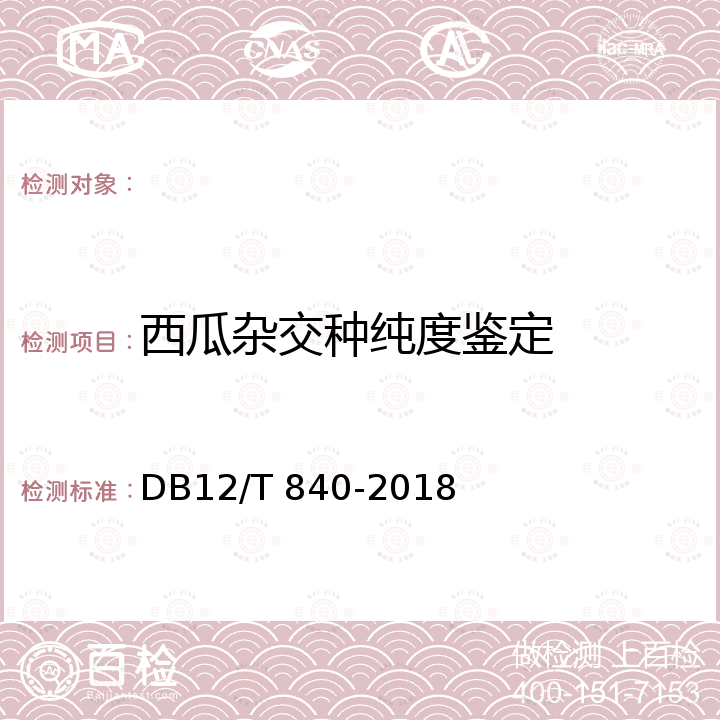 西瓜杂交种纯度鉴定 DB12/T 840-2018 西瓜种子纯度SSR分子标记鉴定方法