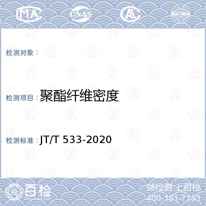 聚酯纤维密度 JT/T 533-2020 沥青路面用纤维