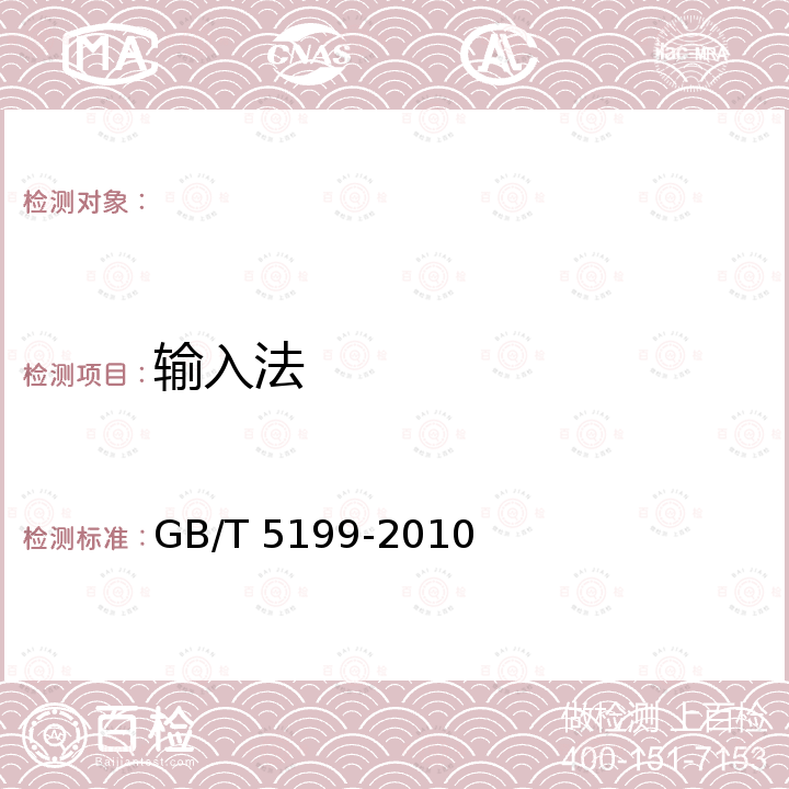 输入法 GB/T 5199-2010 【强改推】信息技术 汉字编码字符集(基本集) 15×16点阵字型
