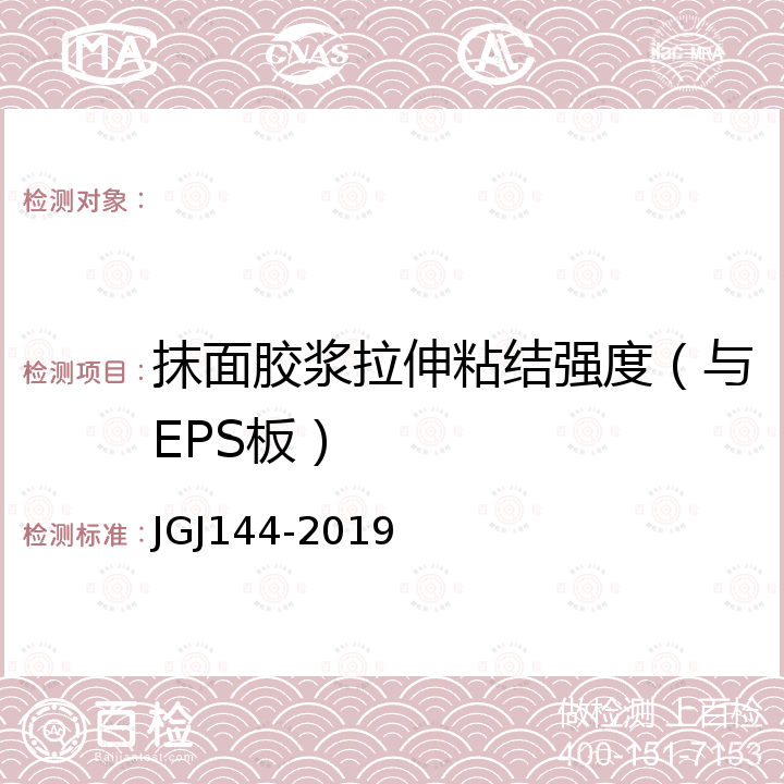 抹面胶浆拉伸粘结强度（与EPS板） JGJ 144-2019 外墙外保温工程技术标准(附条文说明)