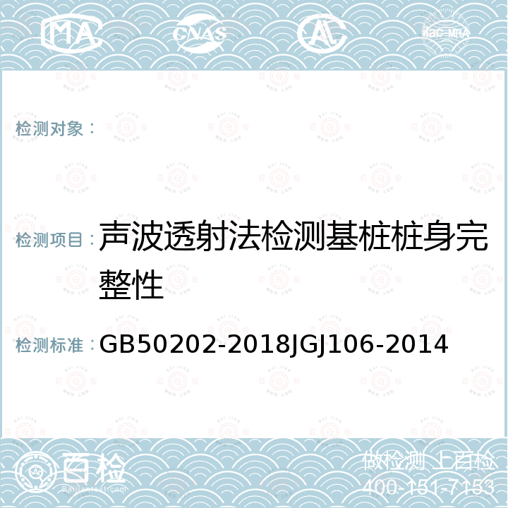 声波透射法检测基桩桩身完整性 GB 50202-2018 建筑地基基础工程施工质量验收标准(附:条文说明)