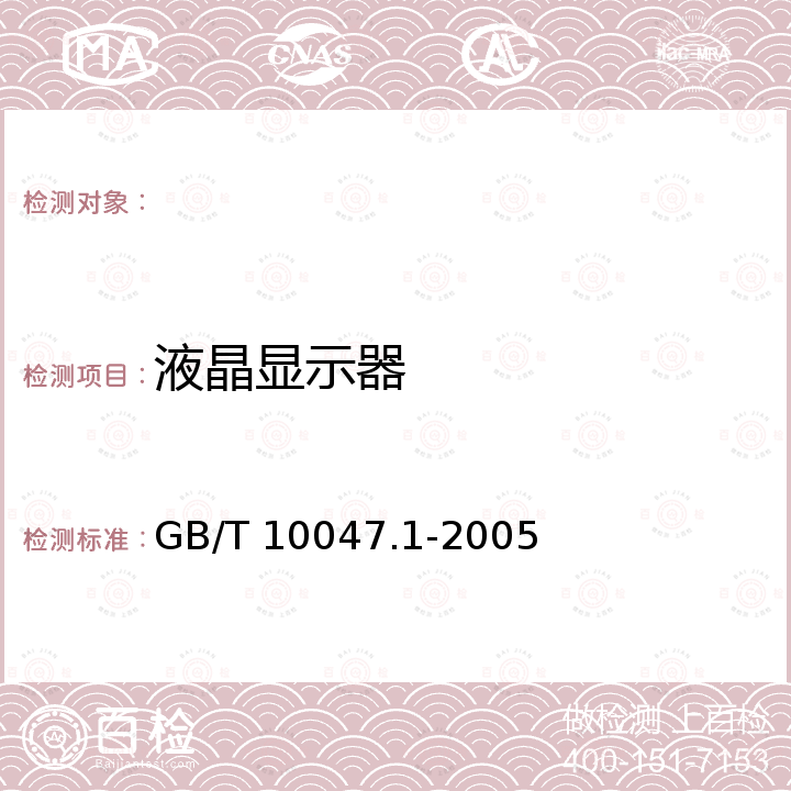 液晶显示器 GB/T 10047.1-2005 照相机 第1部分:民用小型照相机