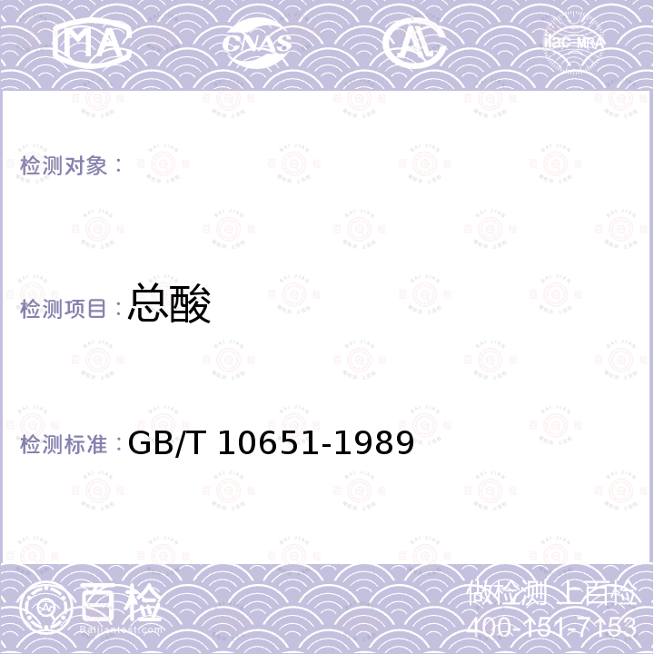 总酸 GB/T 10651-1989 鲜苹果