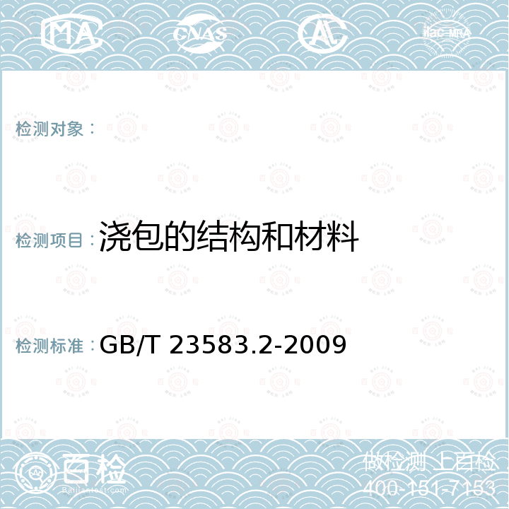 浇包的结构和材料 GB/T 23583.2-2009 钢液浇包 第2部分:技术条件