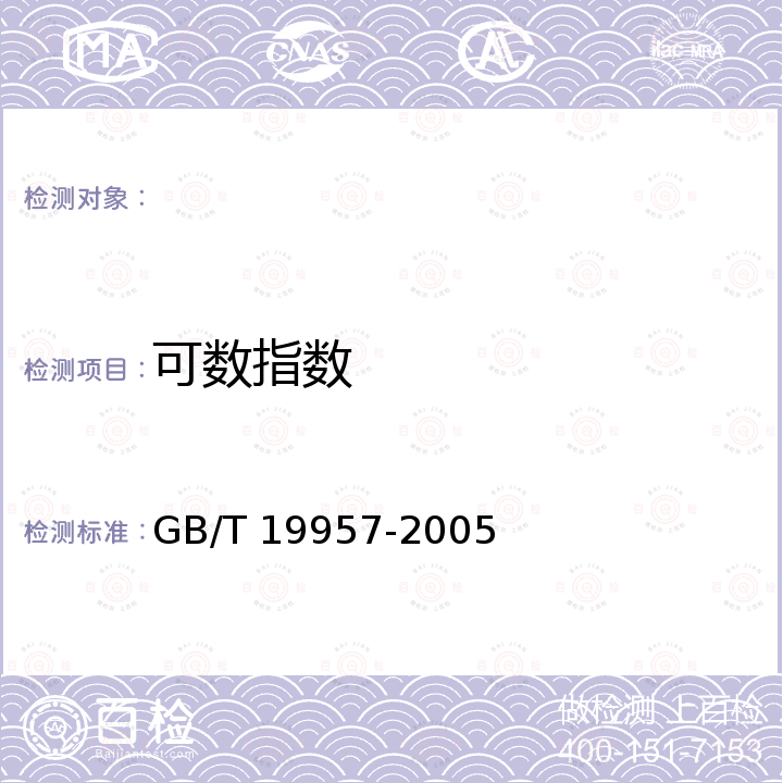可数指数 GB/T 19957-2005 地理标志产品 阳澄湖大闸蟹